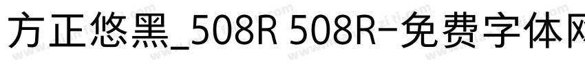方正悠黑_508R 508R字体转换